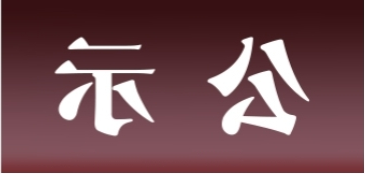 <a href='http://mryw.learngdt.com'>皇冠足球app官方下载</a>表面处理升级技改项目 环境影响评价公众参与第二次信息公示